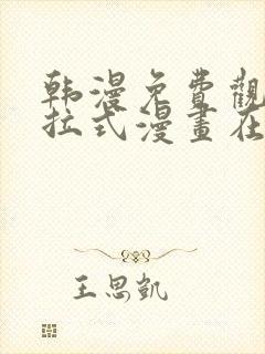 韩漫免费观看下拉式漫画在线观看