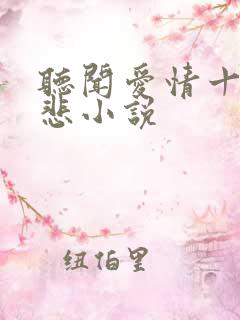 听闻爱情十有九悲小说