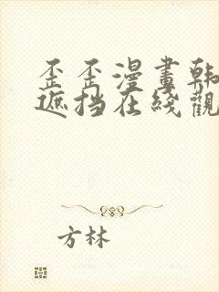 歪歪漫画韩漫无遮挡在线观看