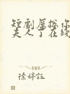 短剧厉总你找错夫人了在线观看