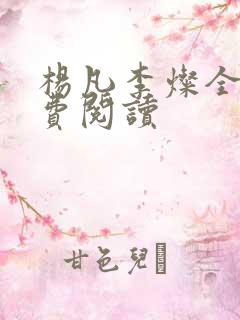 杨凡李灿全文免费阅读