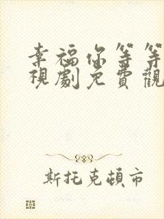 幸福你等等我电视剧免费观看全集