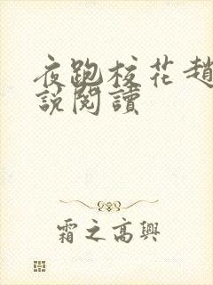 夜跑校花赵猛小说阅读