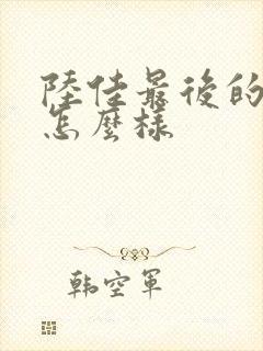 陆佳最后的结局怎么样