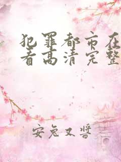 犯罪都市在线观看高清完整版