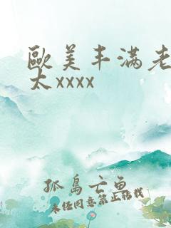 欧美丰满老头老太xxxx