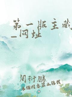 第一版主藏经阁_网址