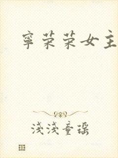 宁荣荣女主小说