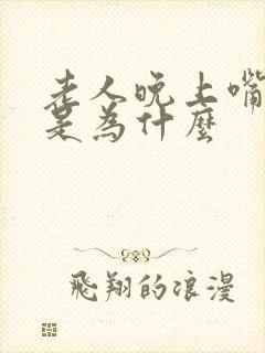 老人晚上嘴巴干是为什么