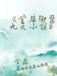 《首席御医银河九天小说》