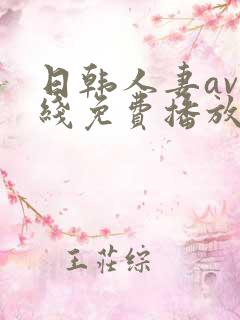 日韩人妻av在线免费播放