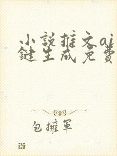 小说推文ai一键生成免费工具手机版