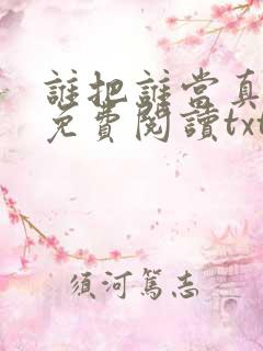 谁把谁当真小说免费阅读txt下载
