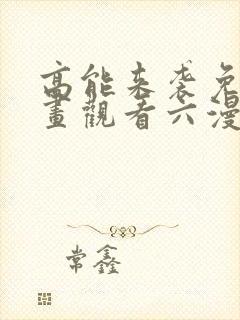 高能来袭免费漫画观看六漫画