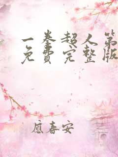一拳超人第一季免费完整版在线观看