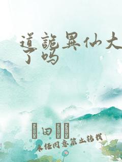 道诡异仙大结局了吗