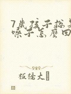 7岁孩子总是清嗓子怎么回事