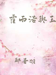 霍雨浩与王秋儿