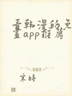 看韩漫的免费漫画app推荐