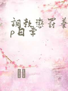 调教惩罚养成sp日常