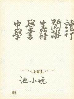 中学生阅读的哲学书籍排行榜前十名