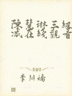 陈慧琳三级无删减在线观看