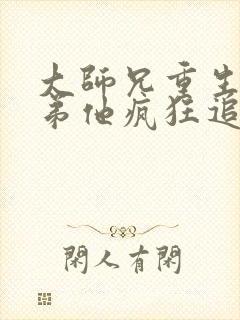 大师兄重生后师弟他疯狂追妻txt小说下载