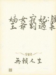 嫡女宠妃:腹黑王爷别过来
