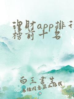 理财app排行榜前十名