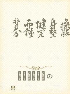 背面健身操30分钟完整版全身运动