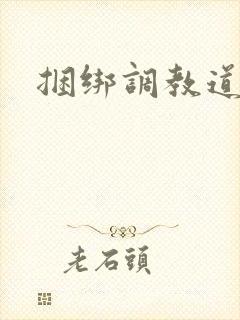 捆绑调教道具文