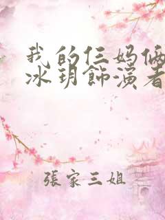 我的仨妈俩爸刘冰玥饰演者