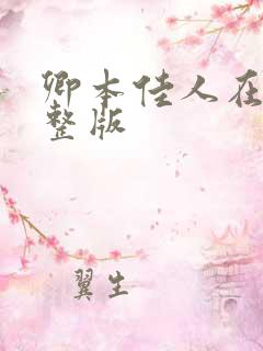 卿本佳人在线完整版 卿本佳人在线完整版