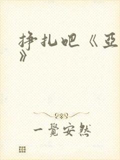 挣扎吧《亚当君》