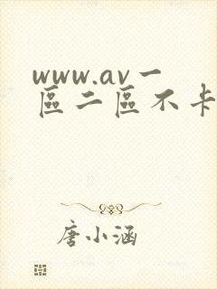 www.av一区二区不卡.com