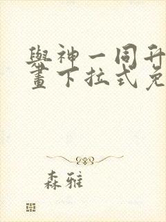 与神一同升级漫画下拉式免费