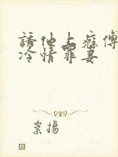 诱他上瘾傅少的冷情罪妻