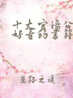十大官场公认最好看的书籍
