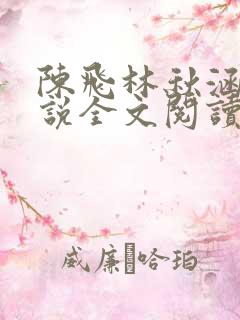 陈飞林秋涵的小说全文阅读