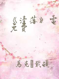 《清落》电视剧免费