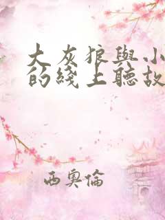 大灰狼与小白兔的线上听故事