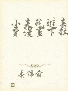 小夫我进来了免费漫画下拉式