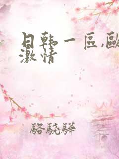 日韩一区,欧美激情