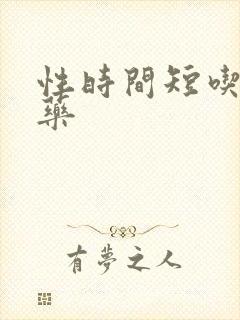 性时间短吃什么药