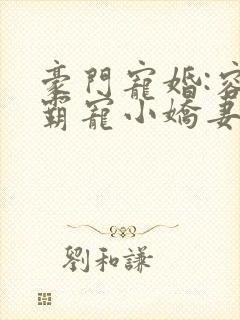豪门宠婚:容少霸宠小娇妻 古默