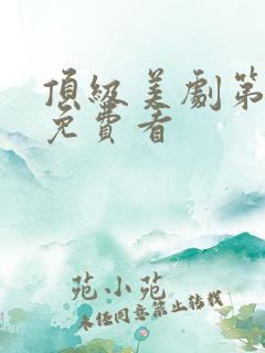 顶级美剧第二季免费看