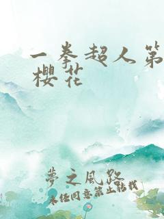 一拳超人第三季 樱花