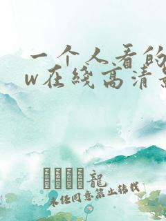 一个人看的www在线高清影视