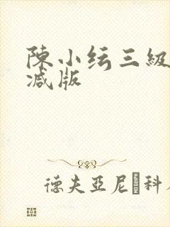 陈小纭三级未删减版