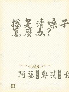 总是清嗓子吭吭怎么办?